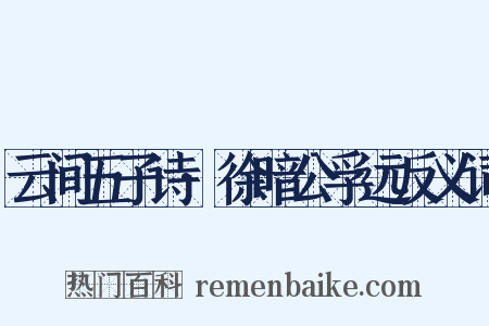云间五子诗·徐暗公孚远反义词是什么意思的图片